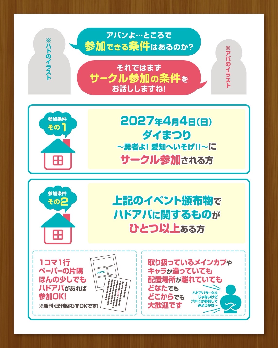 サークル参加条件の解説カード。条件その1はダイまつりにサークル参加する方、その2は頒布物にハドアバに関するものがひとつ以上ある方であることが書かれている。