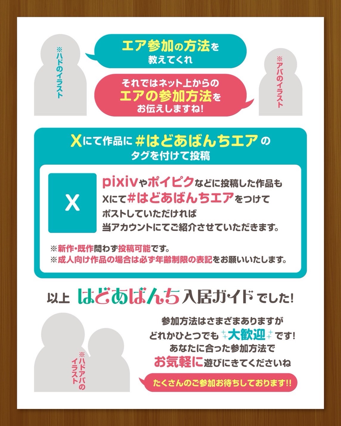 エア参加の方法説明とシリーズ完結の締めくくりカード。Xで『#はどあばんちエア』を付けて投稿する方法と、新作・既作可、成人向けは年齢制限表記が必須である旨。