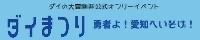 ダイまつり〜勇者よ！愛知へいそげ！！〜