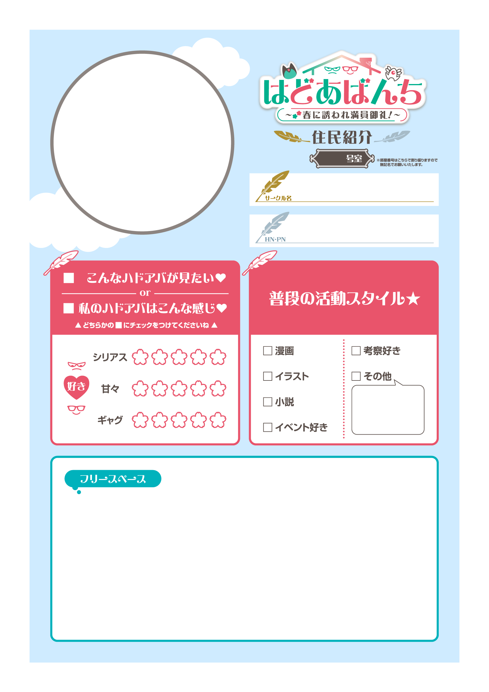 はどあばんち住民紹介の自己紹介カード見本。号室・サークル名・HN/PN・好みのハドアバ傾向・普段の活動スタイル・フリースペースの記入欄がある未記入テンプレート。