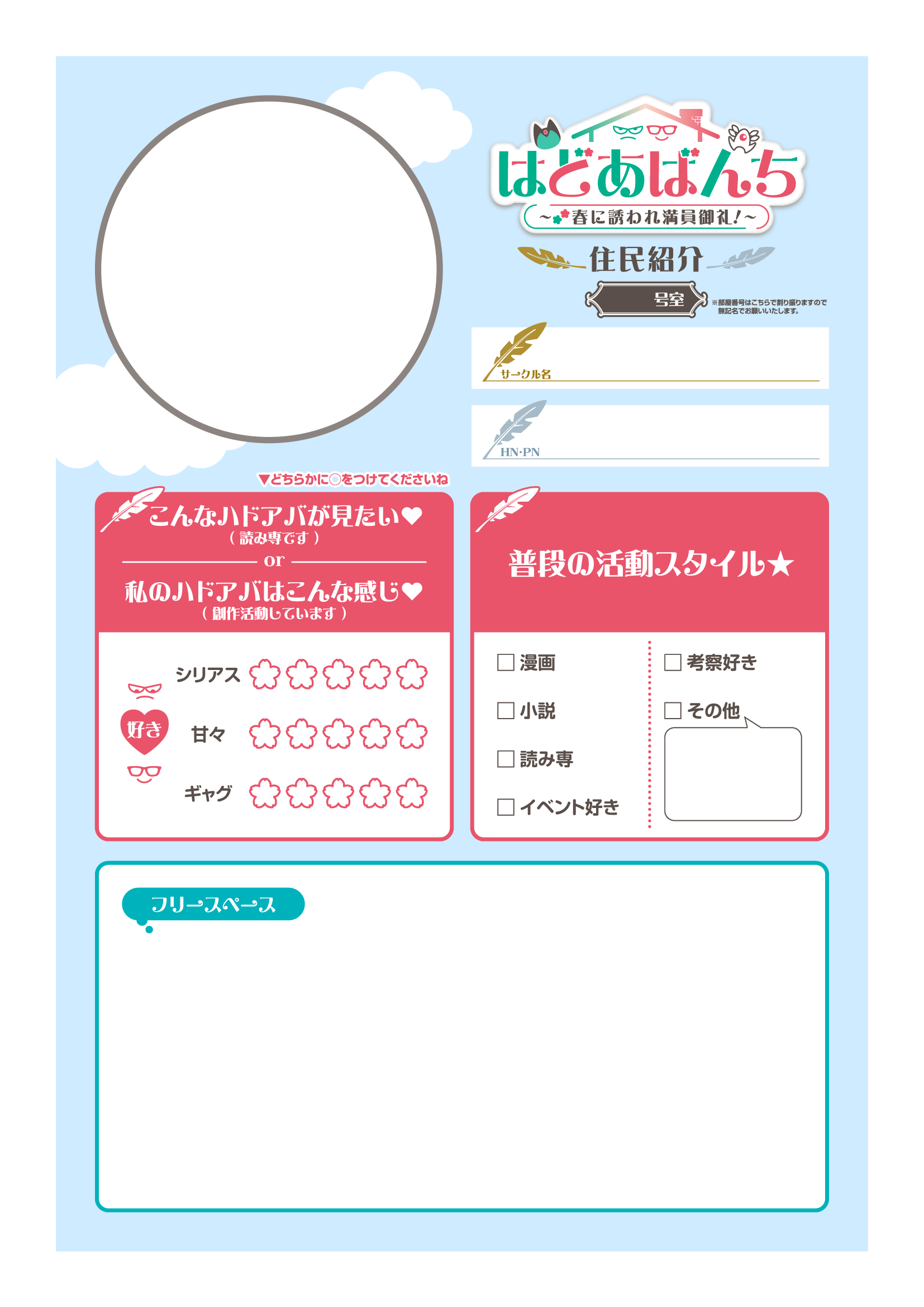 はどあばんち住民紹介の自己紹介カード見本。顔アイコン枠、号室、サークル名、HN・PN、好きなハドアバやシーンなどの記入欄がある未記入テンプレート。
