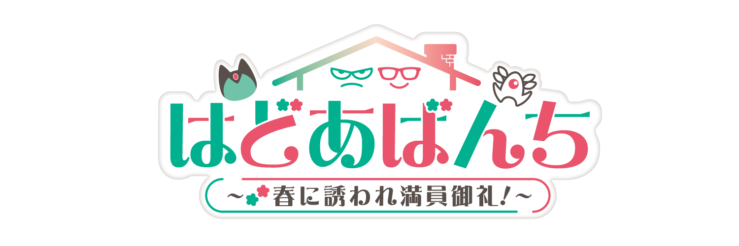 はどあばんちの共通ロゴ（カラー版）。三角屋根の下に猫・ハドラー・アバン・鳥のアイコンが並び、『はどあばんち 〜春に誘われ満員御礼！〜』の文字。