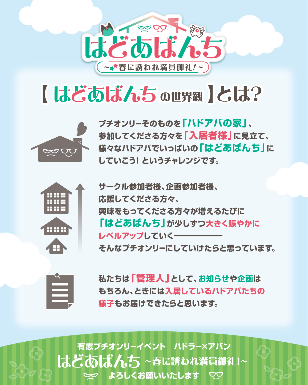 はどあばんちの世界観の説明カード。イベントを『ハドアバの家』、参加者を『入居者様』に見立てるチャレンジであることが書かれている。